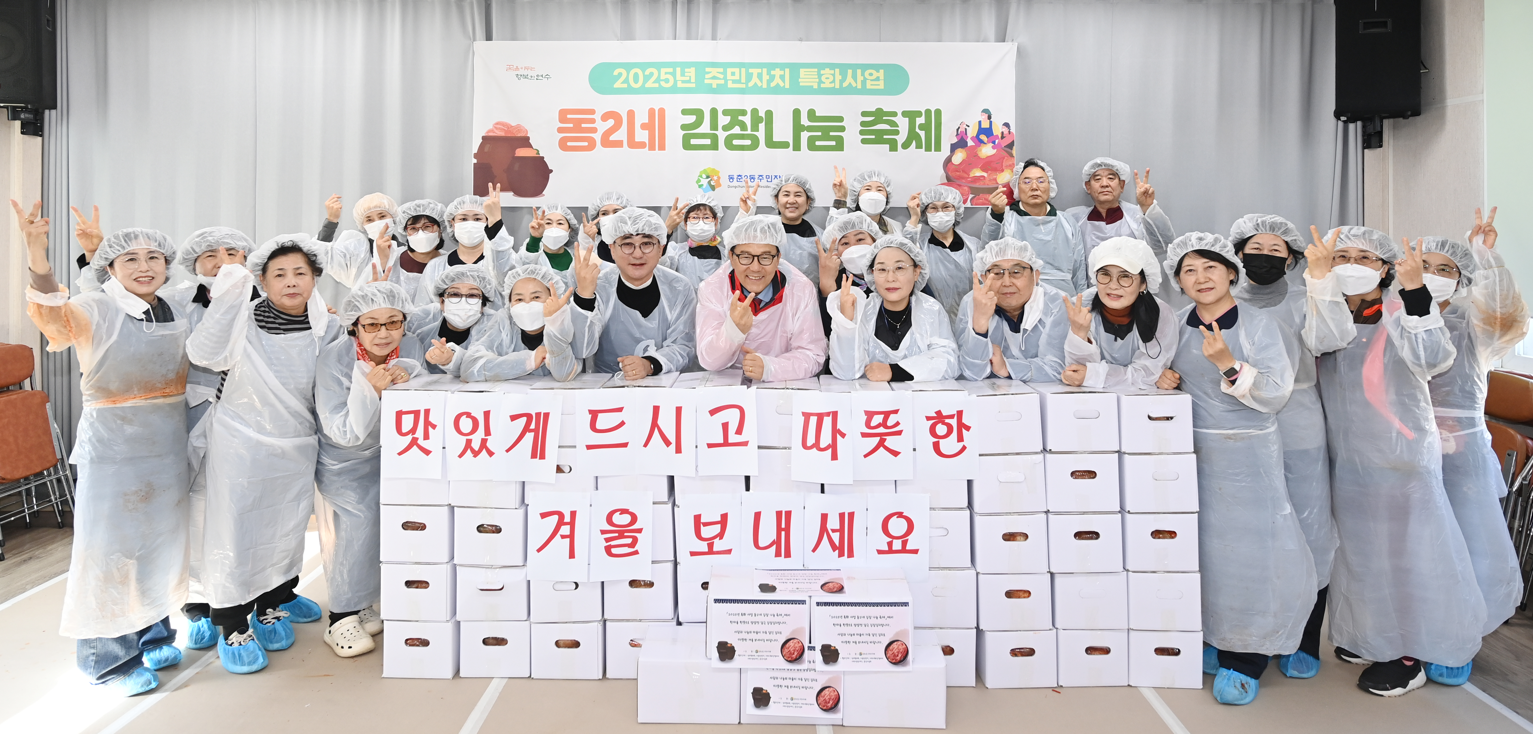 연수구 동춘2동 주민자치회는 지역 내 어려운 이웃들이 따뜻한 겨울을 보낼 수 있도록 동2네 김장나눔축제를 열었다